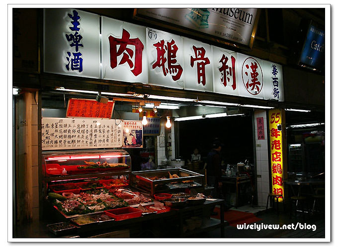 台北萬華。華西街美食︱漢記剝骨鵝肉 2006 @WISELY's 拍拍照寫寫字