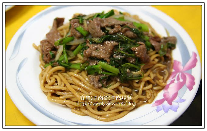 【食記】宜蘭美食：宜昌(牛肉銘)牛肉炒麵