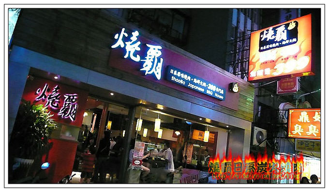 【食記】燒霸日系炭火燒肉 @WISELY's 拍拍照寫寫字