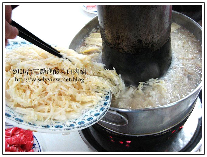 【食記】2006台電勵進酸菜白肉鍋 @WISELY's 拍拍照寫寫字