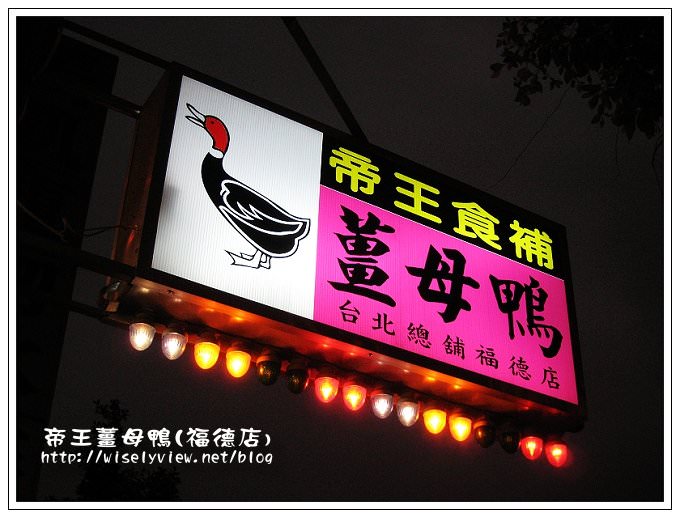 【食記】帝王薑母鴨(台北福德總店) @WISELY's 拍拍照寫寫字