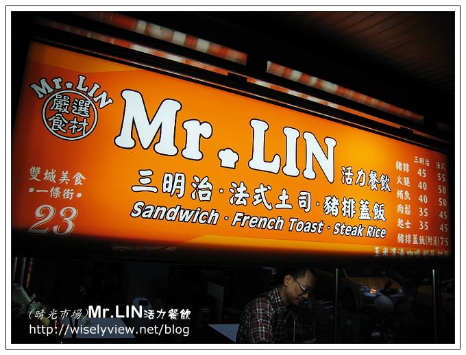 【食記】晴光市場：Mr.LIN活力餐飲&ndash;法式土司 @WISELY's 拍拍照寫寫字