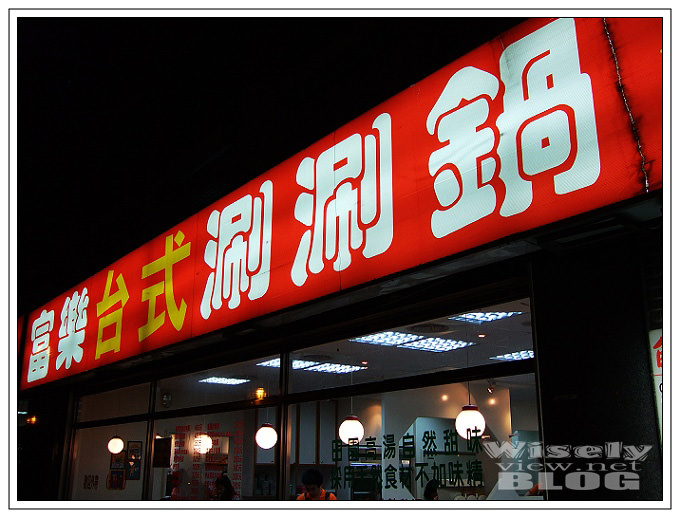 【食記】士林夜市：富樂台式涮涮鍋 @WISELY's 拍拍照寫寫字