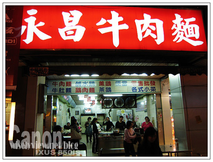 【食記】板橋永昌牛肉麵 @WISELY's 拍拍照寫寫字