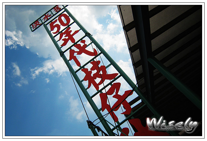 【食記】淡水舊鎮：50年代枝仔冰 @WISELY's 拍拍照寫寫字