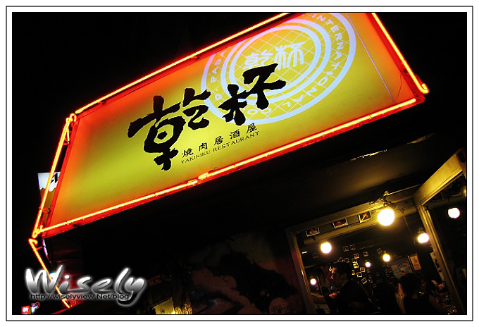 【食記】除了乾杯還要親親的『乾杯』燒肉 @WISELY's 拍拍照寫寫字