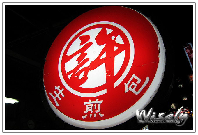 【食記】師大夜市：許記生煎包