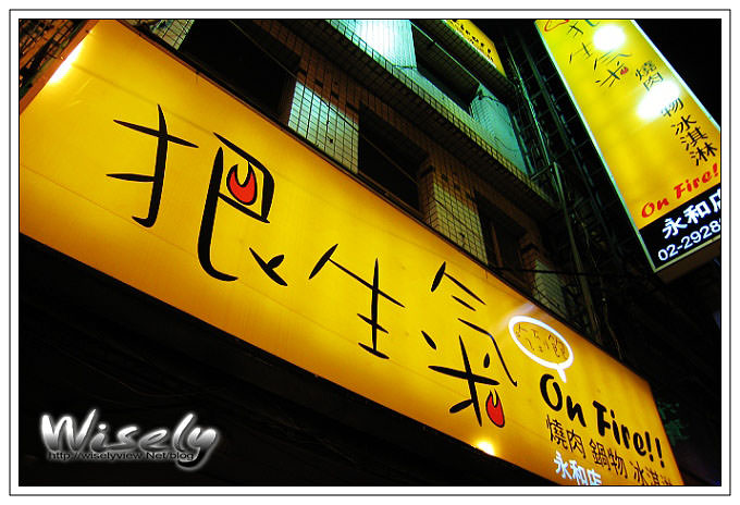 【食記】狠生氣日式炭火燒肉(永和店) @WISELY's 拍拍照寫寫字