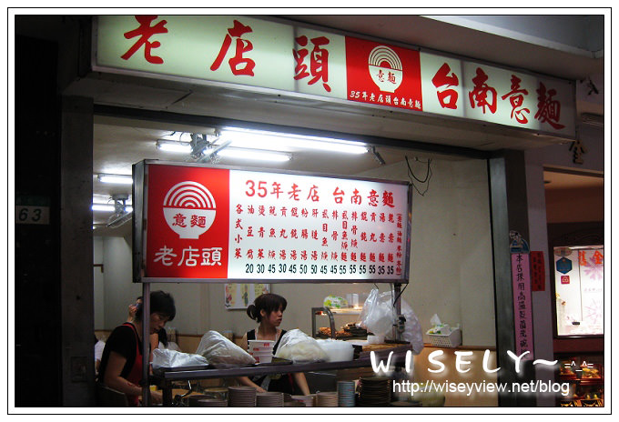 【食記】臨江夜市：老店頭台南意麵 @WISELY's 拍拍照寫寫字