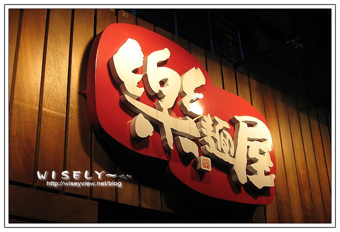 【食記】永康街商圈：樂麵屋日式拉麵 @WISELY&#039;s 拍拍照寫寫字