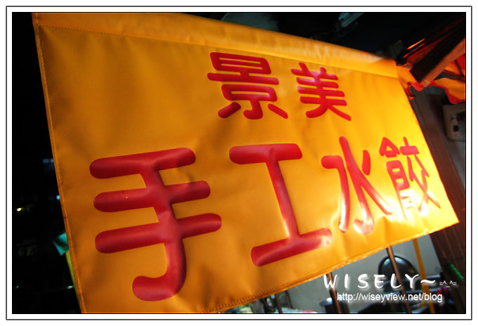 【食記】景美夜市：景美手工水餃