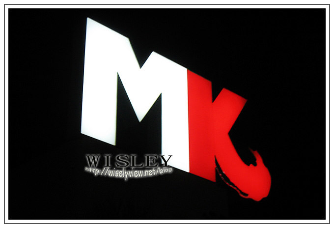 【食記】WAO聚會：MK麻辣王（火鍋吃到飽） @WISELY's 拍拍照寫寫字