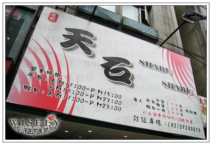 【食記】天石日式涮涮鍋（吃到飽） @WISELY's 拍拍照寫寫字