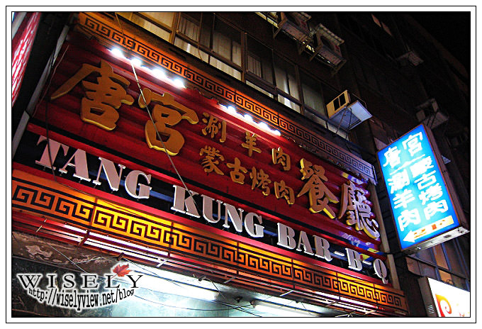 唐宮蒙古烤肉酸菜白肉餐廳︱台北老字號吃到飽，捷運行天宮站美食 @WISELY's 拍拍照寫寫字