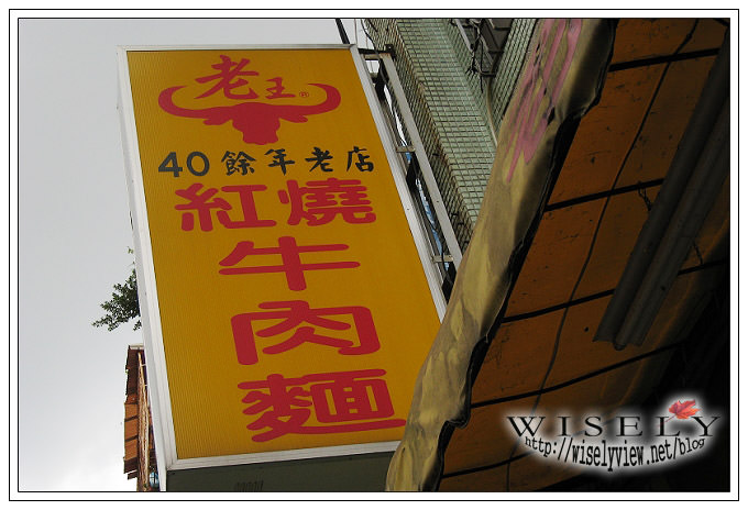 【食記】老王紅燒牛肉麵（潮州街內） @WISELY's 拍拍照寫寫字