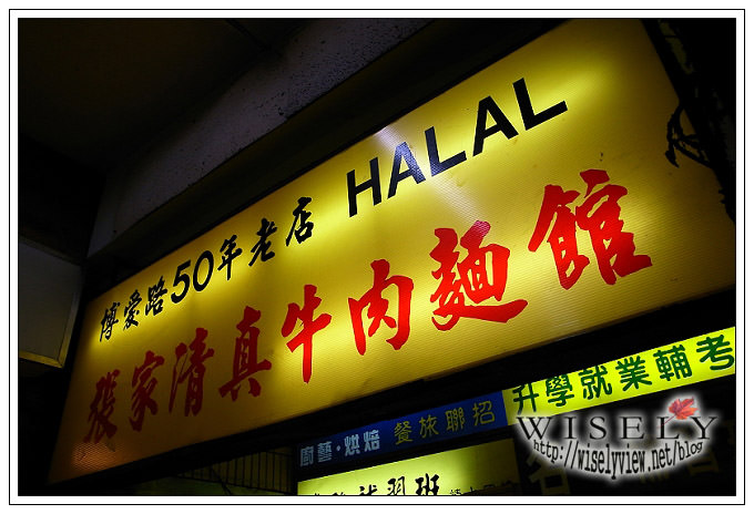 【食記】張家清真牛肉麵館 @WISELY's 拍拍照寫寫字