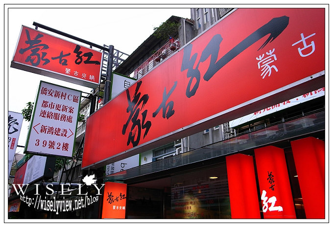 【食記】蒙古紅 (蒙古火鍋.吃到飽) @WISELY's 拍拍照寫寫字