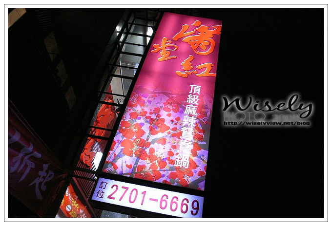 【食記】滿堂紅頂極麻辣鴛鴦火鍋．仁愛旗艦店(吃到飽) @WISELY's 拍拍照寫寫字