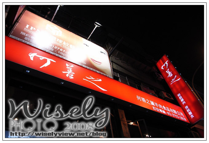 【食記】WAO聚會：何善之．涮羊肉．酸菜白肉鍋 @WISELY's 拍拍照寫寫字