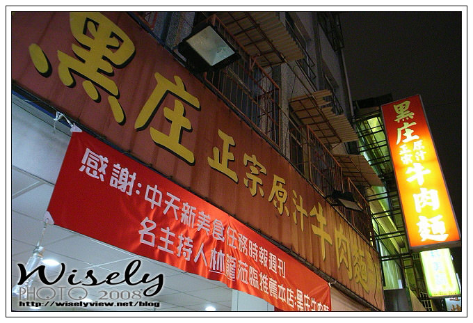 【食記】新店 黑庄正宗原汁牛肉麵 @WISELY's 拍拍照寫寫字