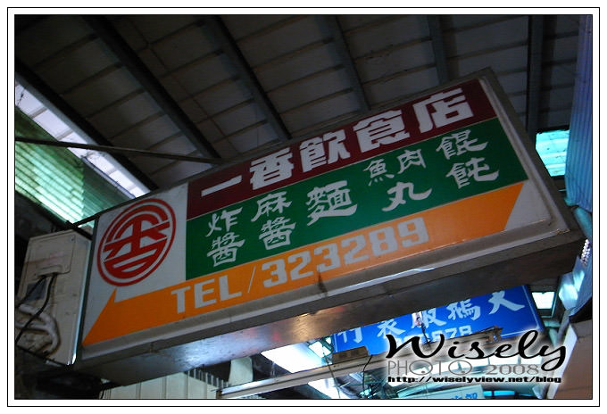 【食記】宜蘭．一香飲食店 麻醬麵餛飩湯 (北館傳統市場裡)