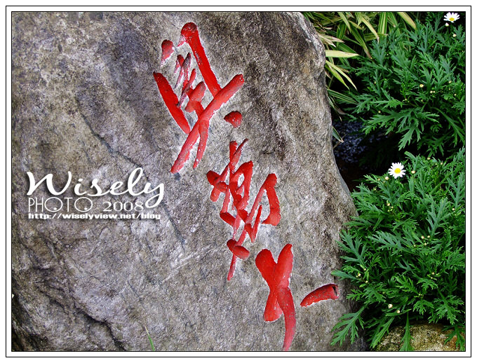 【遊玩】春有楓紅秋有月：2008台北奧萬大 (景物篇) @WISELY's 拍拍照寫寫字
