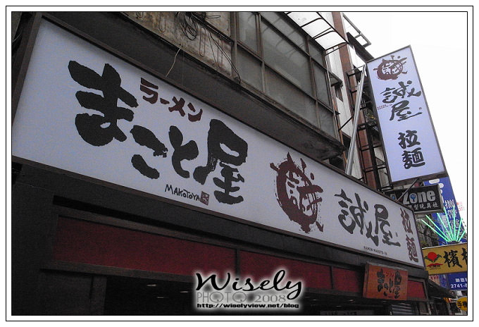 【食記】台北．誠屋拉麵 (台灣分店1號店) @WISELY's 拍拍照寫寫字