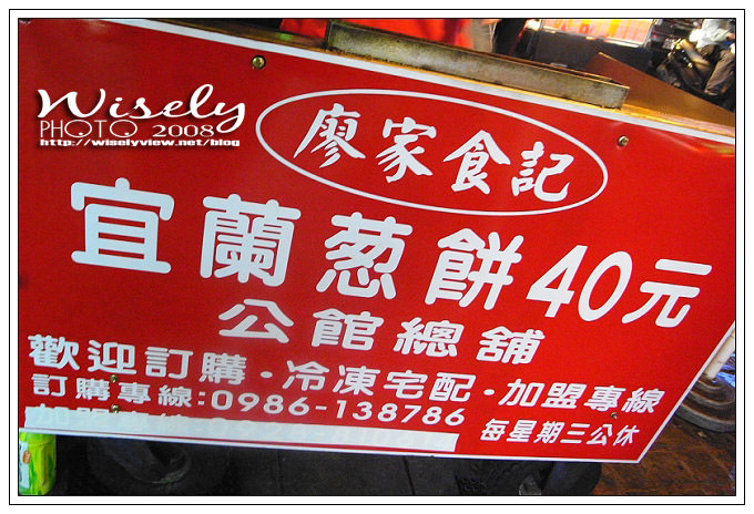 【食記】台北．廖家食記宜蘭蔥餅(公館總店) @WISELY's 拍拍照寫寫字