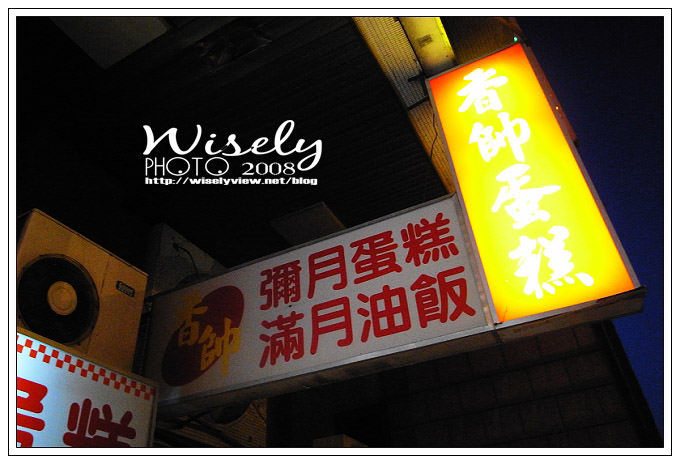 【食記】台北．香帥蛋糕：長芋頭蛋糕(另有售滿月油飯) @WISELY's 拍拍照寫寫字
