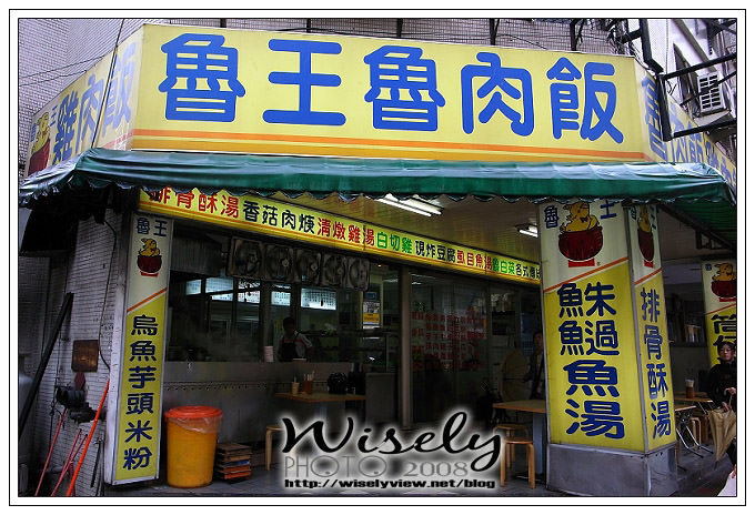 【食記】台北．魯王魯肉飯 (信義店) @WISELY's 拍拍照寫寫字