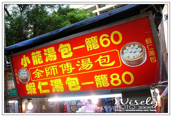 【食記】台北．寧夏路夜市：余師傅湯包 (近蓬萊國小) @WISELY's 拍拍照寫寫字