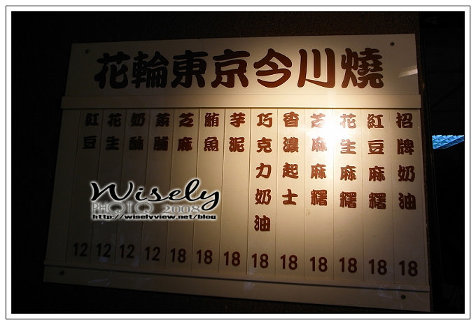 【食記】台北．花輪東京今川燒 (環亞百貨後方) @WISELY's 拍拍照寫寫字
