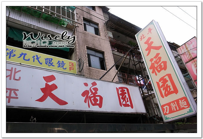 【食記】台北．北平天福園 刀削麵 @WISELY's 拍拍照寫寫字