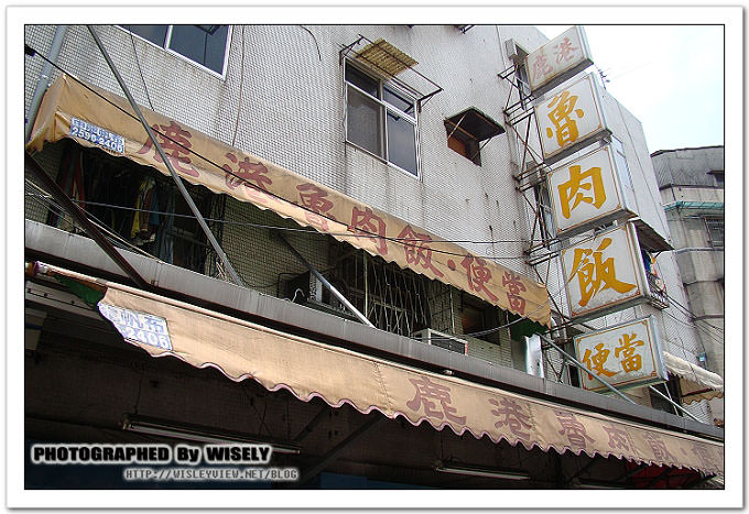 【食記】台北．鹿港魯肉飯．便當 @WISELY's 拍拍照寫寫字