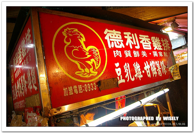 【食記】台北．景美夜市：德利香雞排 @WISELY's 拍拍照寫寫字
