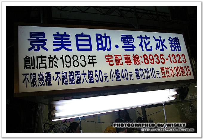 【食記】台北．景美夜市：景美自助雪花冰鋪 @WISELY's 拍拍照寫寫字