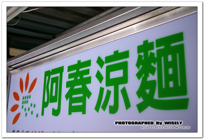 【食記】台北．南機場夜市：阿春涼麵 (舊址) @WISELY's 拍拍照寫寫字