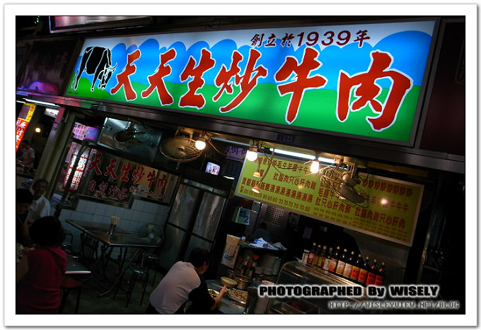 【食記】台北．華西街夜市：天天生炒牛肉 @WISELY's 拍拍照寫寫字