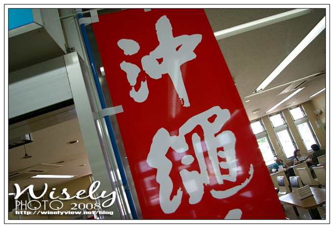 【旅遊】沖繩．關於(琉球／沖繩)這裡二三事 -02 @WISELY's 拍拍照寫寫字