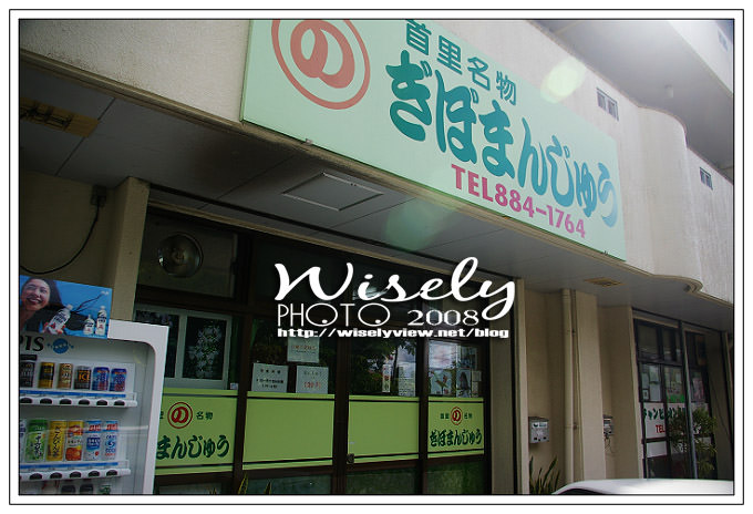 【旅遊】沖繩．首里名物：の字饅頭 (儀保饅頭) &ndash;05 @WISELY's 拍拍照寫寫字