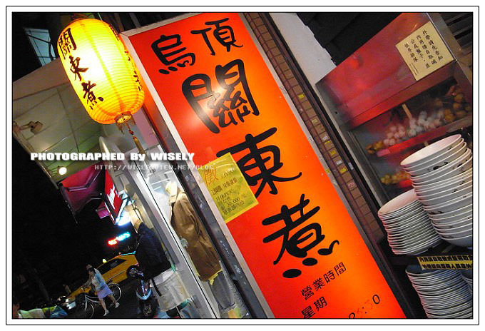 【食記】台北．師大夜市：烏頂關東煮 @WISELY's 拍拍照寫寫字