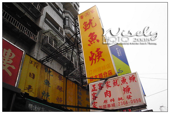 【食記】台北．師大正客家魷魚羹 (師大夜市) @WISELY's 拍拍照寫寫字