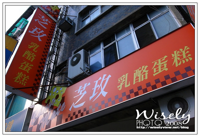 【食記】台北．芝玫輕乳酪起司蛋糕 @WISELY's 拍拍照寫寫字