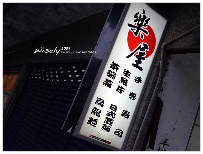 宜蘭頭城。樂屋日本料理 ︱壽司、丼飯平價美味，頭城火車站旁～頭城美食 x 宜蘭美食