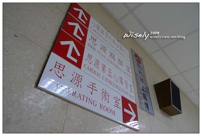 【病痛】W爸住院記事：心導管手術裝支架 @WISELY's 拍拍照寫寫字