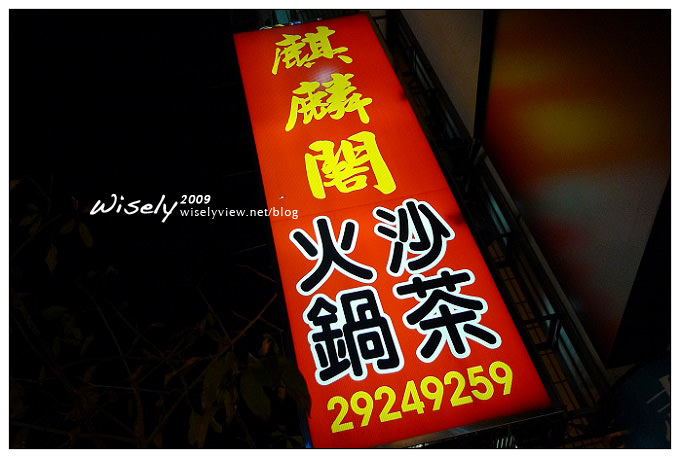 永和 麒麟閣單點沙茶火鍋︱在地知名火鍋店，相鄰捷運頂溪站，還有私房炸雞超好吃 @WISELY's 拍拍照寫寫字