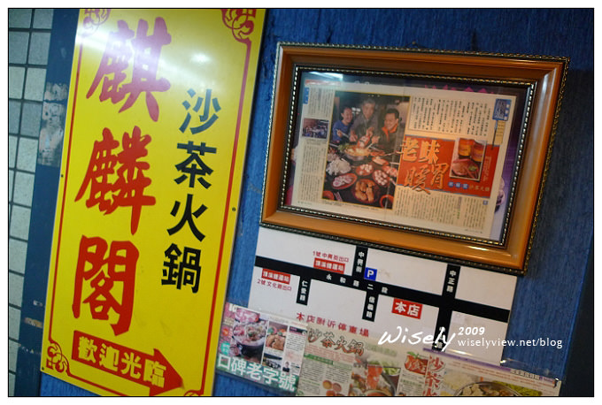 永和 麒麟閣單點沙茶火鍋︱在地知名火鍋店,相鄰捷運頂溪站,還有私房炸雞超好吃 永和 麒麟閣單點沙茶火鍋︱在地知名火鍋店,相鄰捷運頂溪站,還有私房炸雞超好吃