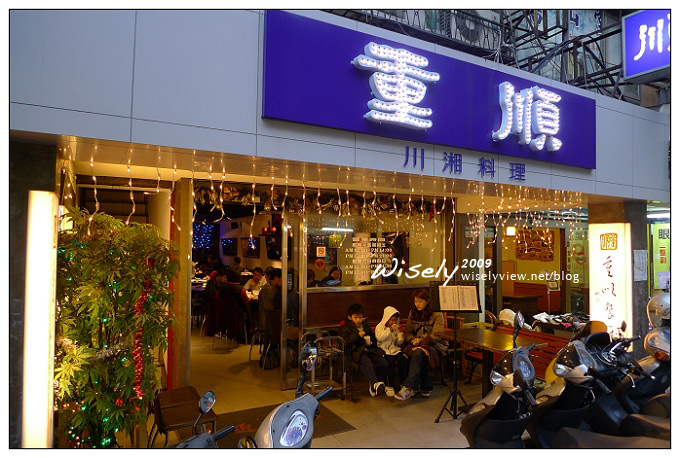 台大公館 重順川湘料理 ︱平價家庭聚餐熱炒推薦 @WISELY's 拍拍照寫寫字