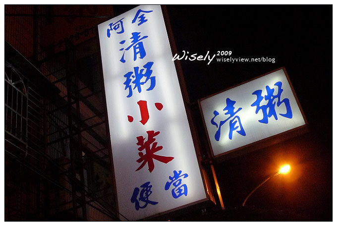 【食記】新北永和．阿全清粥小菜 (凌晨宵夜／稀飯吃到飽) @WISELY's 拍拍照寫寫字