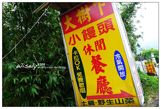 【食記】台北．陽明山大樹下饅頭／休閒餐廳 (台北奧萬大旁) @WISELY's 拍拍照寫寫字